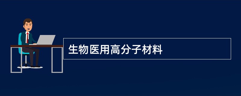 生物医用高分子材料