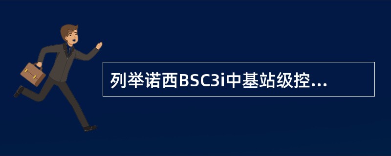 列举诺西BSC3i中基站级控制参数的分类及查询的命令。