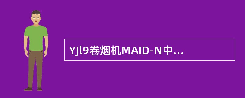 YJl9卷烟机MAID-N中英文显示系统的基本菜单是：基本数据、自动模式、产品数