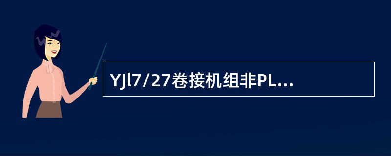 YJl7/27卷接机组非PLC型显示报告中的106为（）。