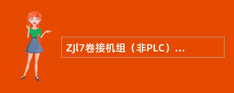 ZJl7卷接机组（非PLC）IT80键盘中，CHA为（），用于120、122、1
