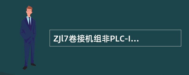 ZJl7卷接机组非PLC-IT80显示报表l30、133、134报告为（）报表。