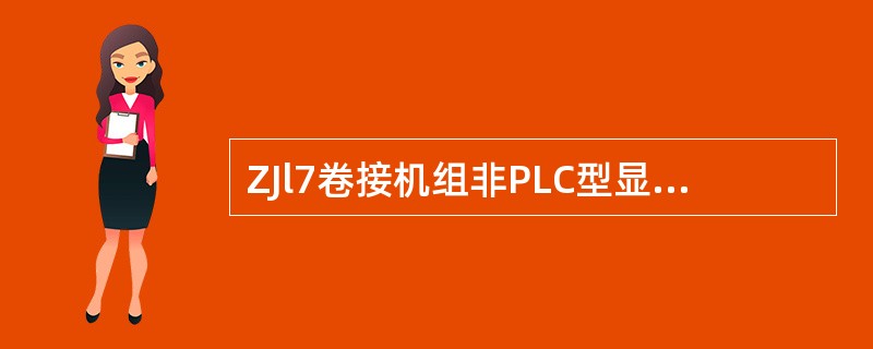 ZJl7卷接机组非PLC型显示报告中的103报表为（）报告。