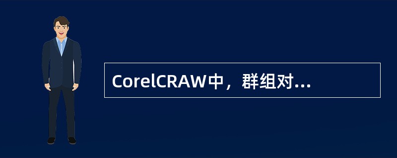 CorelCRAW中，群组对象的快捷键是（）