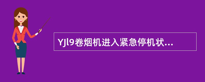 YJl9卷烟机进入紧急停机状态时，空气制动器立即生效，机器速度在（）秒内从全速降