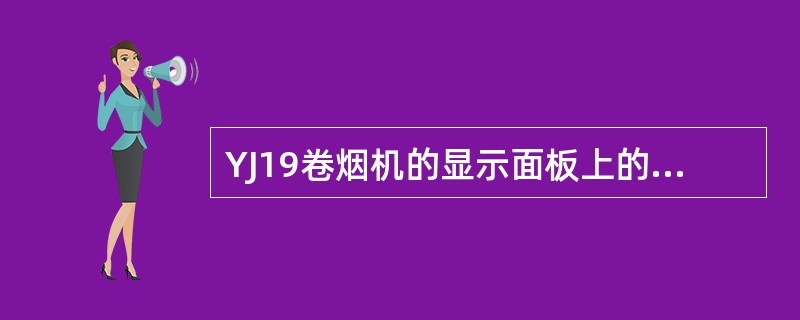 YJ19卷烟机的显示面板上的显示灯显示烟支重量超出偏差范围时，即偏差范围超出设置