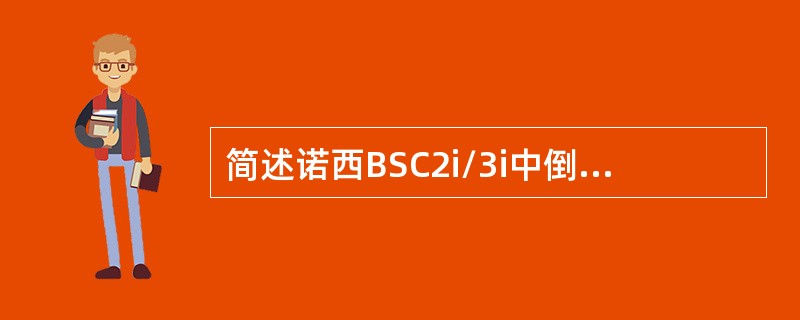 简述诺西BSC2i/3i中倒换软件包的三种主要方式的含义及相关指令。