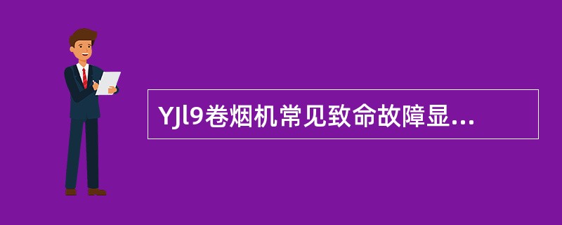 YJl9卷烟机常见致命故障显示的内容有：喇叭嘴弹簧片断裂、（）、加热器温度超限、