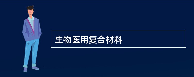 生物医用复合材料