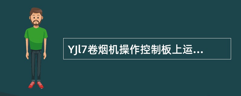 YJl7卷烟机操作控制板上运行指示灯符号的意义：当辅助传动开关接通，并且机组线路