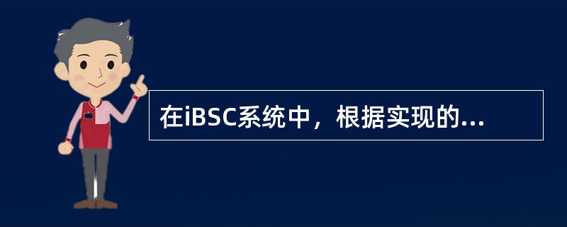 在iBSC系统中，根据实现的功能不同，GUP板可作为三种功能板：（）。SPB可用