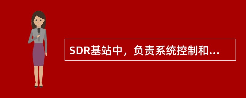 SDR基站中，负责系统控制和时钟供给，并完成Abis/Iub接口的单板是（）。