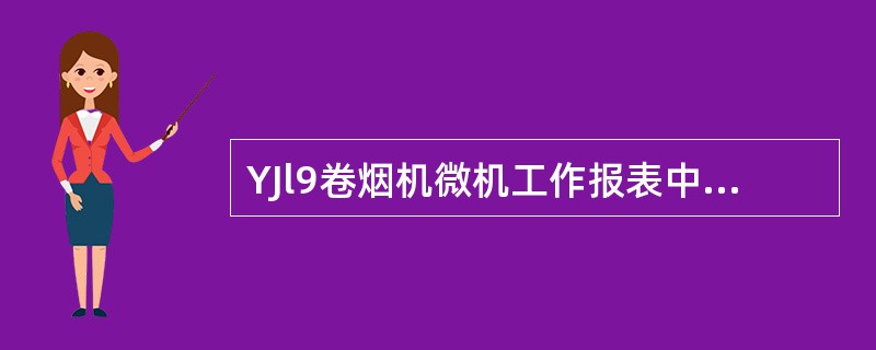YJl9卷烟机微机工作报表中选择自动方式将使页面在（）页面和停机原因页面之间自动