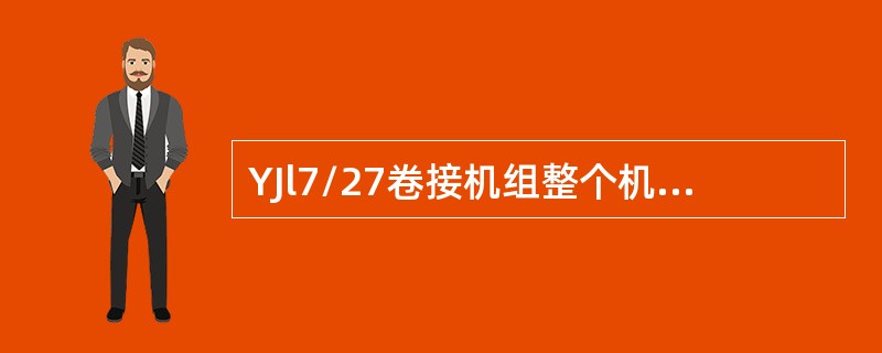 YJl7/27卷接机组整个机组有32个警报显示和（）种停机信息。