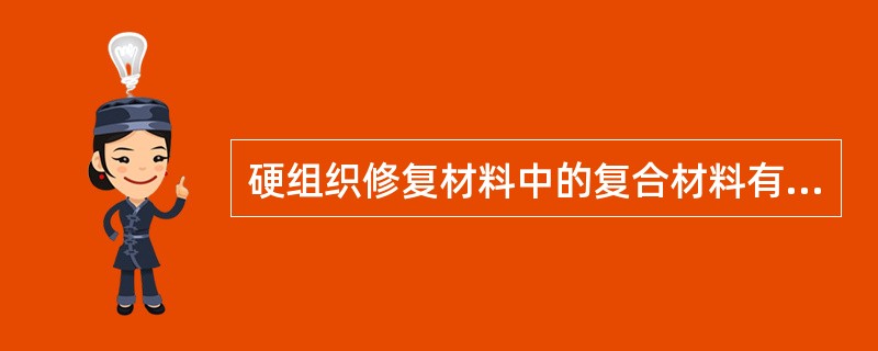 硬组织修复材料中的复合材料有哪些种类？