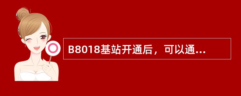 B8018基站开通后，可以通过查看DTRU的（）指示灯，知道该载频是否是BCCH