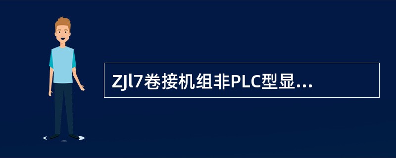 ZJl7卷接机组非PLC型显示报告中的（）报表为外部废品报告（％）。