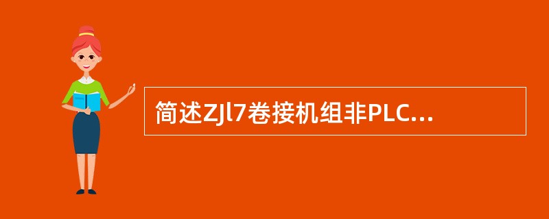 简述ZJl7卷接机组非PLC-IT80显示器生产数据报表10l～110的含义。