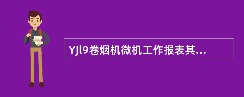 YJl9卷烟机微机工作报表其它行的选择使所选数据的类型得以显示，退出所选方式时，