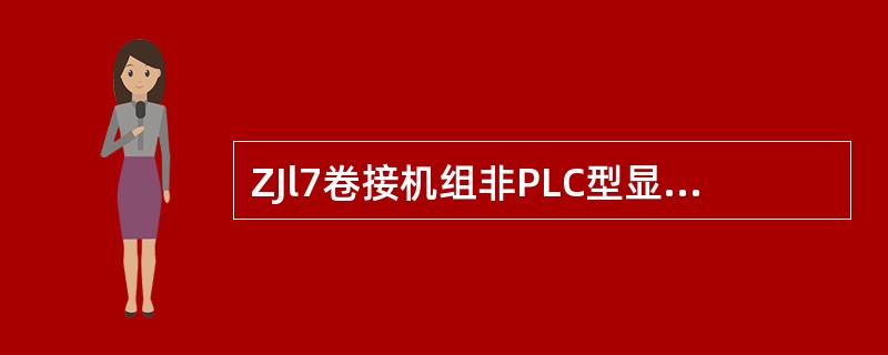 ZJl7卷接机组非PLC型显示报告中的（）报表为SRM废品报告（％）。