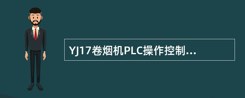 YJ17卷烟机PLC操作控制板上的“（）”选择开关，用于上胶装置的接合或脱开，或