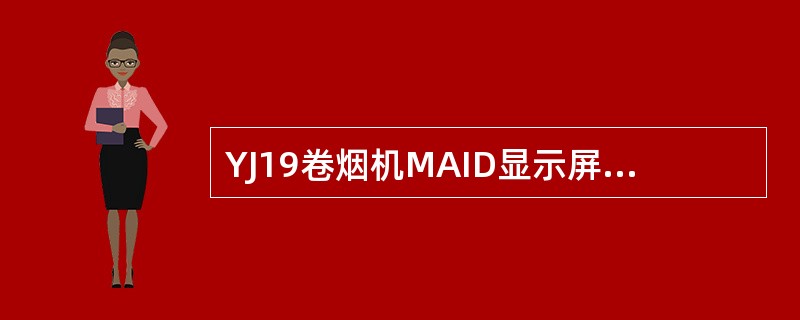 YJ19卷烟机MAID显示屏显示产品数据和生产数据，包括总烟支数、总剔除数，同时