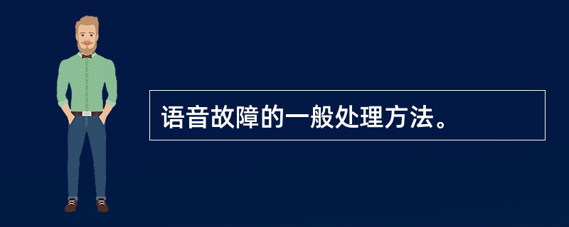 语音故障的一般处理方法。