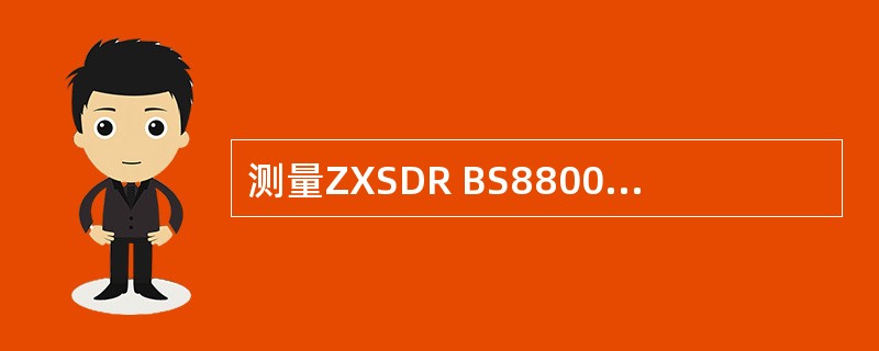 测量ZXSDR BS8800基站功放的输出功率步骤。
