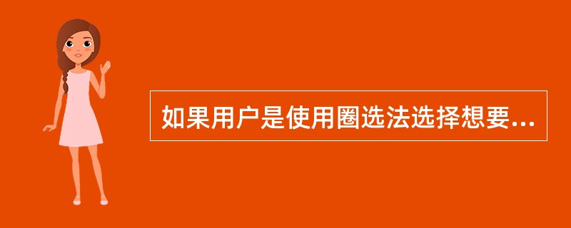 如果用户是使用圈选法选择想要合并的对象，那么合并对象后所创建的对象的填充和轮廓属