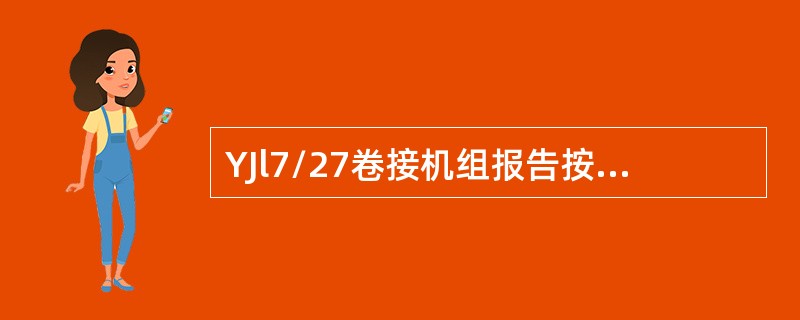 YJl7/27卷接机组报告按功能可分为：信息报告、生产报告、（）、废品报告、取样