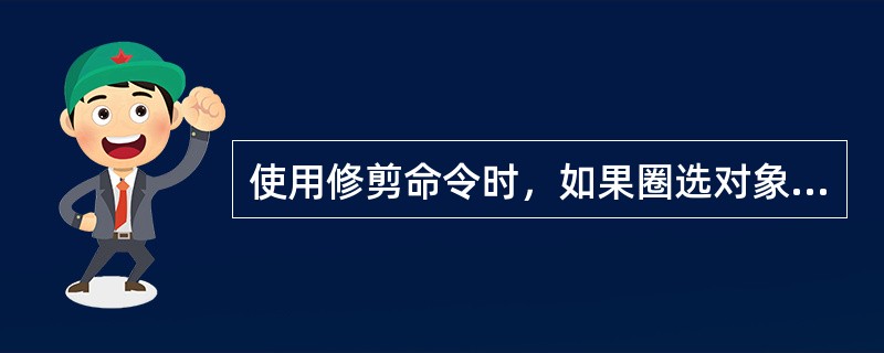 使用修剪命令时，如果圈选对象，CorelDRAW将修剪（）的选定对象如果一次选定