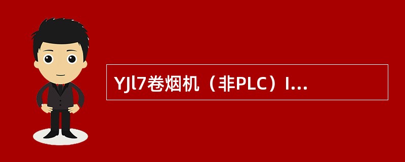 YJl7卷烟机（非PLC）IT80键盘中钥匙开关用于报告120至（）中的参数值更