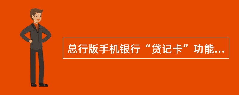 总行版手机银行“贷记卡”功能中提供下列哪些交易？（）