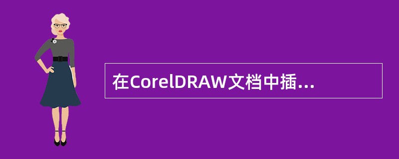 在CorelDRAW文档中插入条形码，应在（）菜单