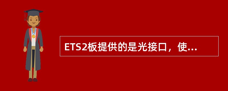 ETS2板提供的是光接口，使用光纤连接，一条光纤可以分散成（）条E1；STMU使