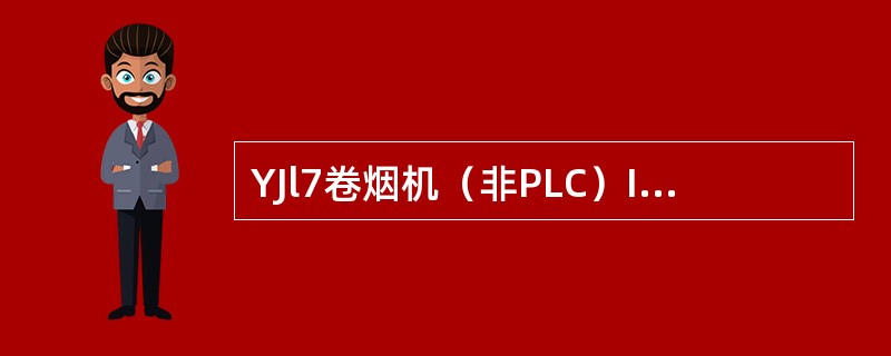 YJl7卷烟机（非PLC）IT80键盘中CHA键：用于120、122、123、1