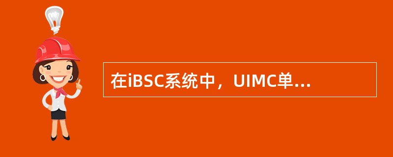 在iBSC系统中，UIMC单板对应后插板为（），UIMU单板对应后插板为（）单板
