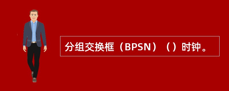 分组交换框（BPSN）（）时钟。