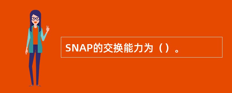 SNAP的交换能力为（）。