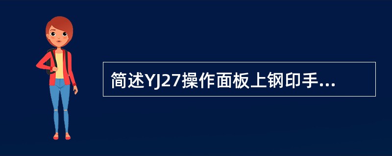 简述YJ27操作面板上钢印手动调整电位器的功能。