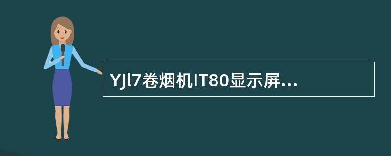 YJl7卷烟机IT80显示屏分三个区，中间为报告区，根据（）显示报告内容。