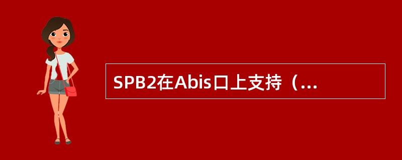 SPB2在Abis口上支持（）路E1接口。