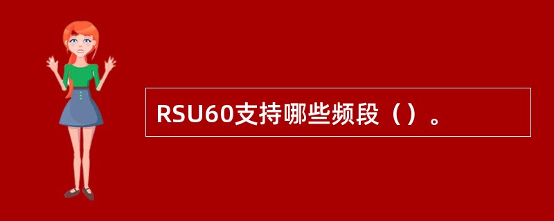 RSU60支持哪些频段（）。