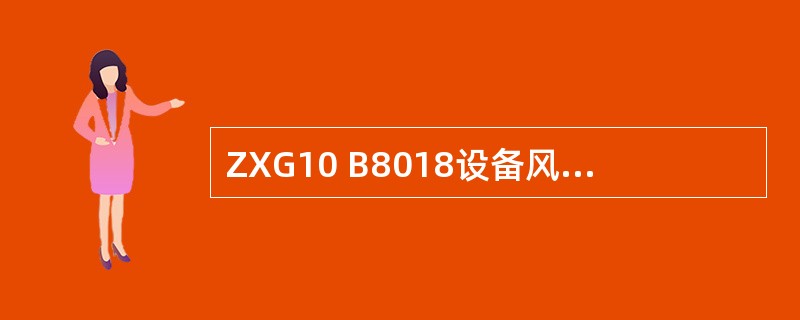 ZXG10 B8018设备风机层描述正确的是（）。