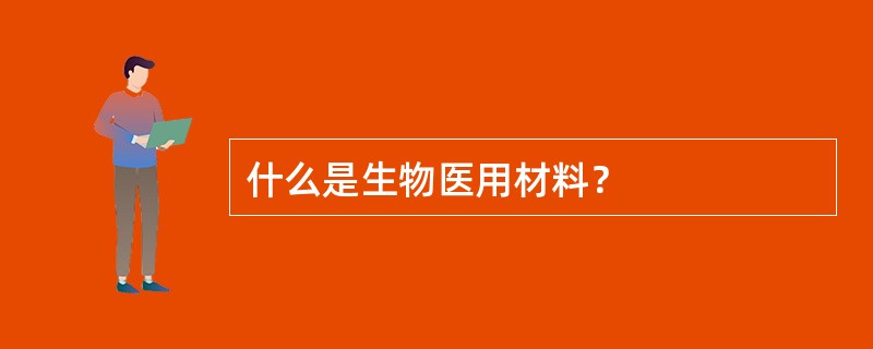 什么是生物医用材料？