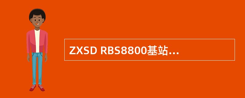 ZXSD RBS8800基站CC模块面板上的指示灯MS表示（）。