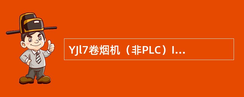 YJl7卷烟机（非PLC）IT80键盘中（）用于报告120至124中的参数值更改