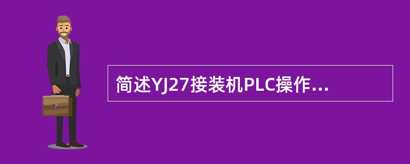 简述YJ27接装机PLC操作控制板上S37-S50以及A61的功能。