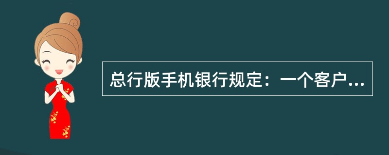 总行版手机银行规定：一个客户号可以对应最多3个手机号码，其中客户号是指：（）