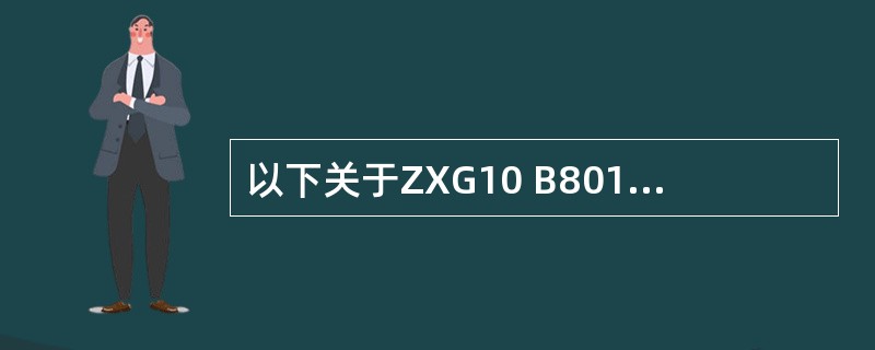 以下关于ZXG10 B8018设备控制框背板BBCM描述正确的是（）。